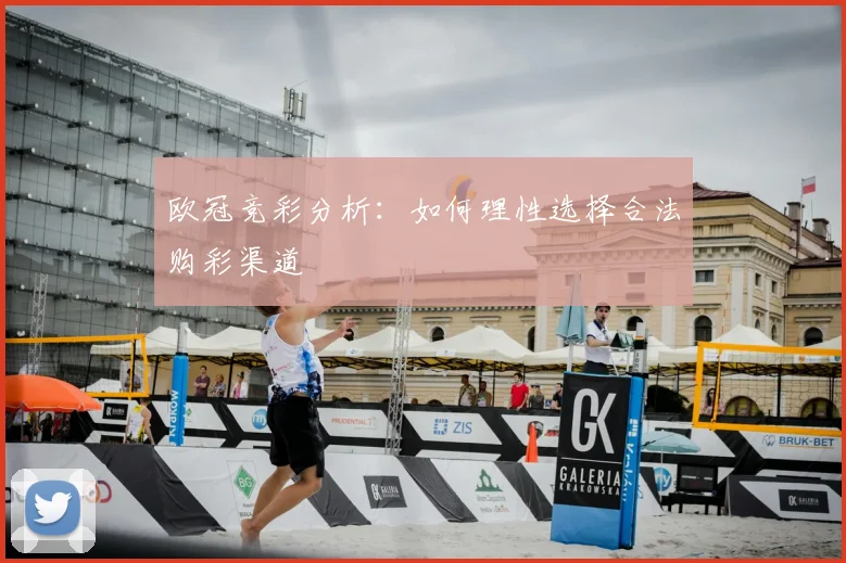 欧冠竞彩分析：如何理性选择合法购彩渠道