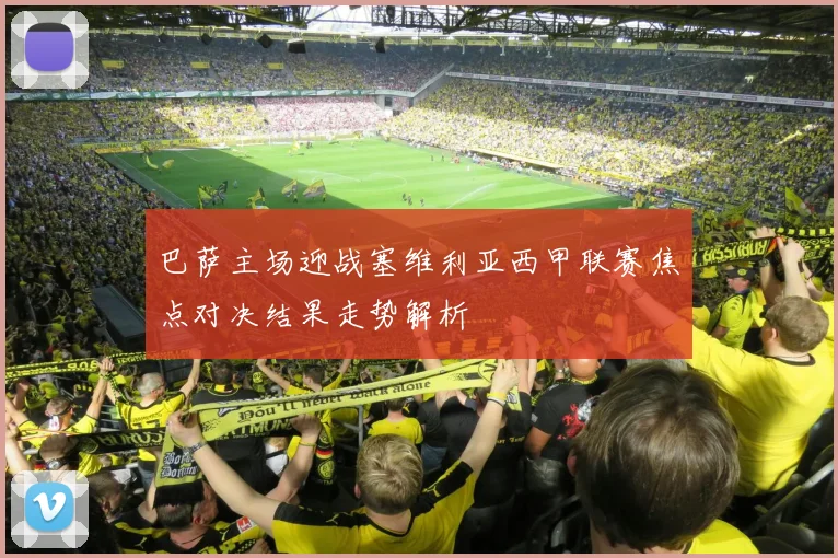 巴萨主场迎战塞维利亚西甲联赛焦点对决结果走势解析