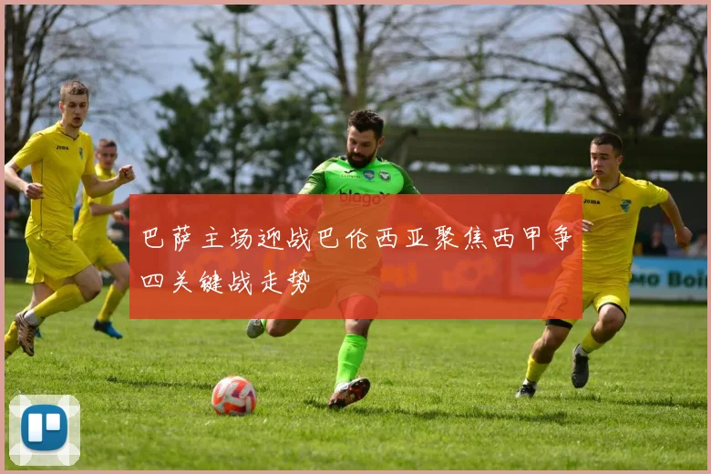 巴萨主场迎战巴伦西亚聚焦西甲争四关键战走势