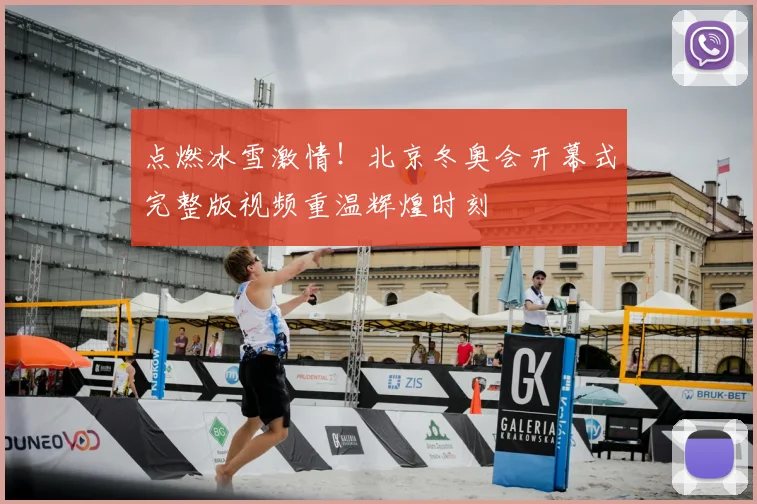点燃冰雪激情！北京冬奥会开幕式完整版视频重温辉煌时刻
