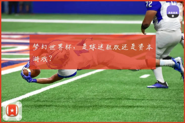 梦幻世界杯,是球迷狂欢还是资本游戏?