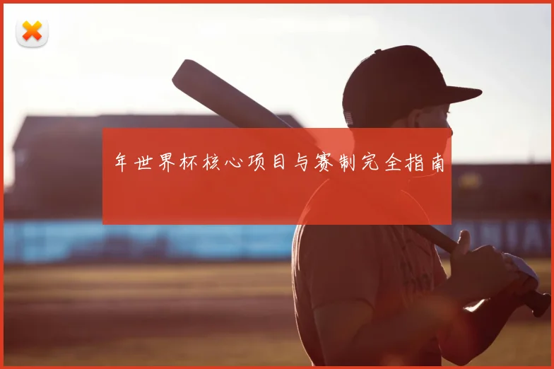 年世界杯核心项目与赛制完全指南