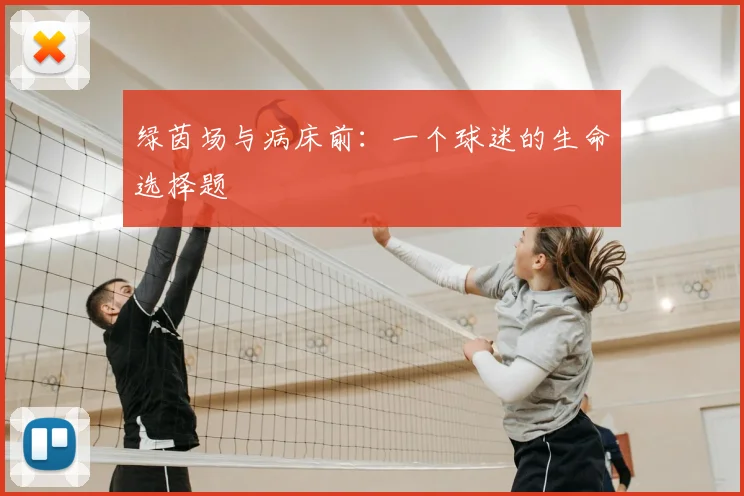 绿茵场与病床前:一个球迷的生命选择题