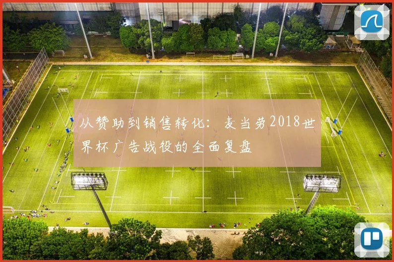 从赞助到销售转化:麦当劳2018世界杯广告战役的全面复盘