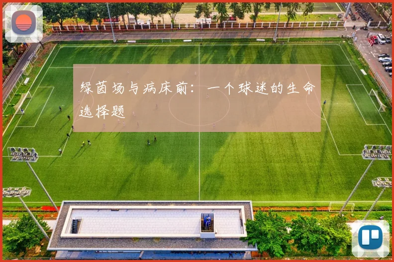 绿茵场与病床前:一个球迷的生命选择题